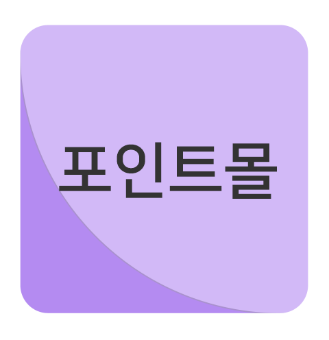 포인트몰