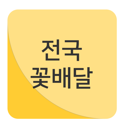 전국꽃배달