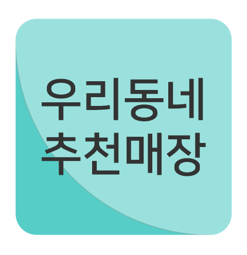 우리동네추천매장